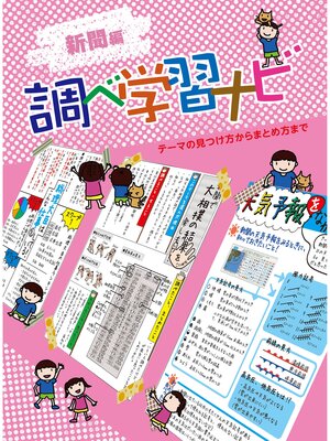 cover image of 調べ学習ナビ　新聞編
